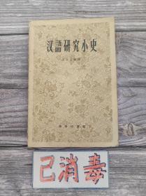 汉语研究小史