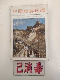 中国旅游地理