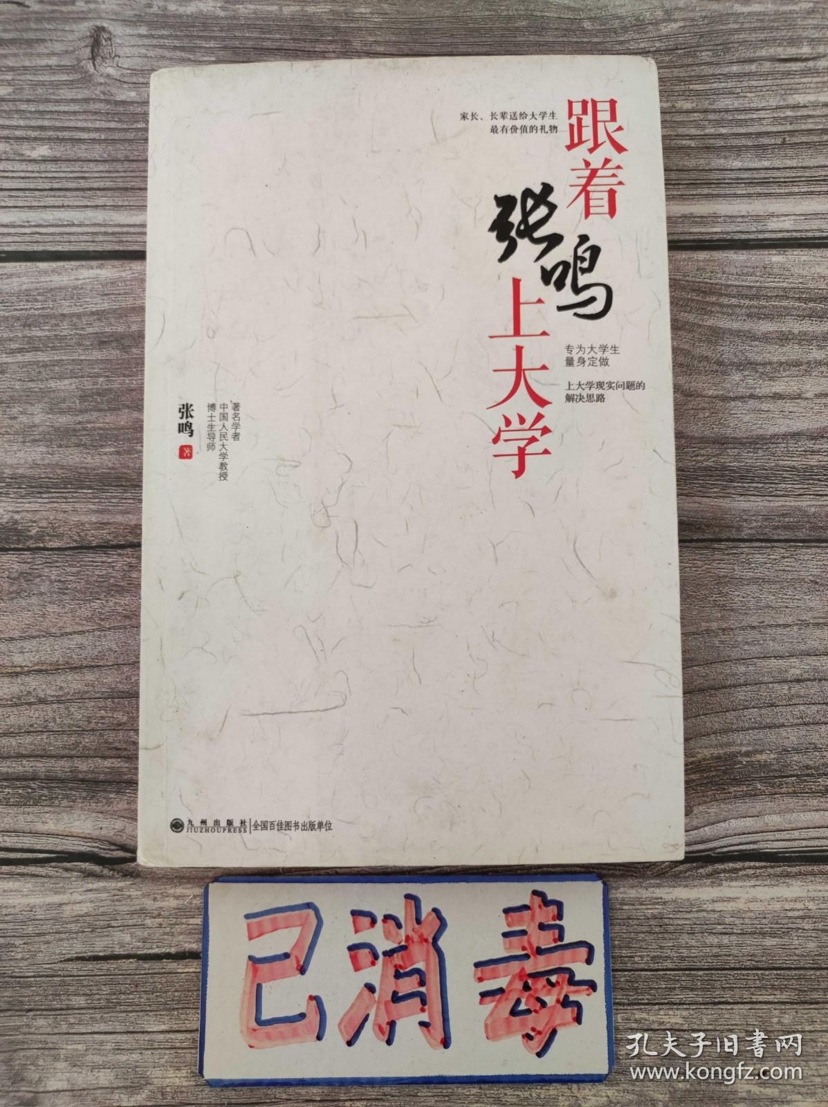 跟着张鸣上大学