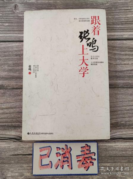 跟着张鸣上大学