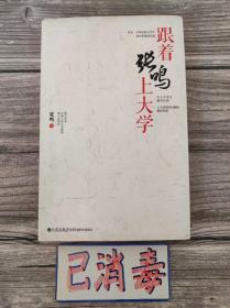 跟着张鸣上大学