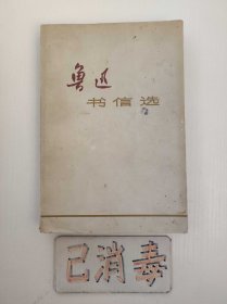 鲁迅书信选