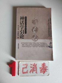 神话学引论