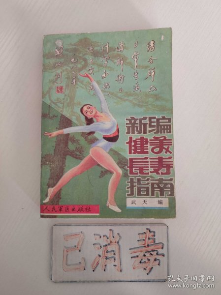 新编健美长寿指南