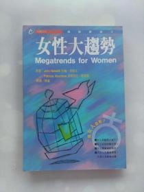 女性大趋势