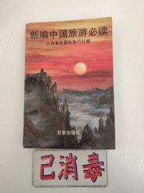 新编中国旅游必读