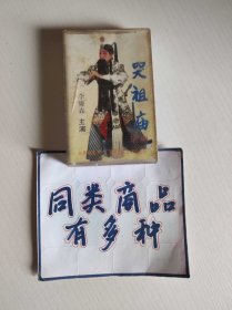 磁带 滇剧 哭祖庙 李廉森主演