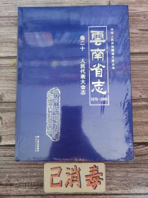 云南省志 卷二十 人民代表大会志 1978-2005