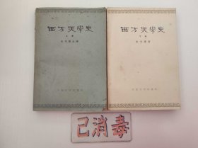 西方美学史 上下