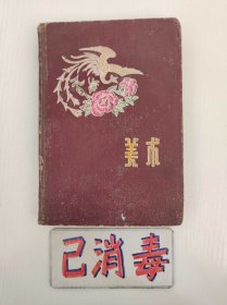 笔记本 美术 含1960年年历 1964年记录 含很多处方，有目录 精装36开