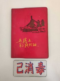 笔记本 奔腾急，万马战犹酣 题词完整 内容主要是医学 1970年 36开软精装