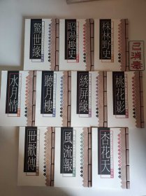 中国古代十大私刻本 全十卷