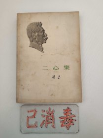 二心集