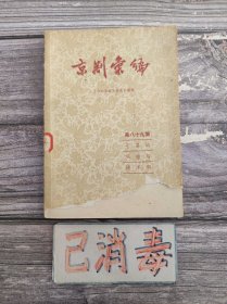 京剧汇编 第八十九集 七星庙·双桂印·洪洋洞