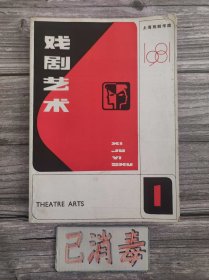 戏剧艺术 1981 1