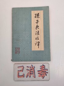 孙子兵法注译