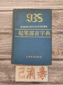 起笔部首字典