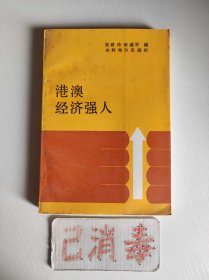 港澳经济强人