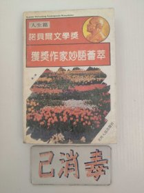 诺贝尔文学奖获奖作家妙语荟萃 人生篇