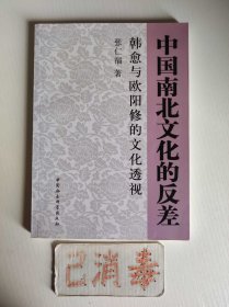 中国南北文化的反差 韩愈与欧阳修的文化透视 增订版