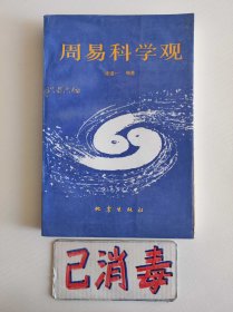 周易科学观