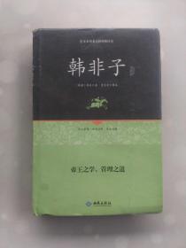 韩非子 足本原著无障碍阅读