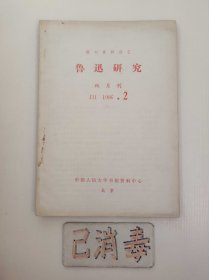 鲁迅研究 1986 2 复印报刊资料