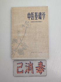 中医基础学