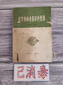 农作物病虫害彩色图册 合订本