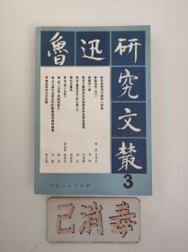 鲁迅研究文丛 3（第三辑）