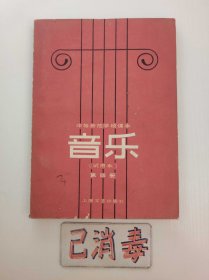 中等师范学校课本 音乐 第四册