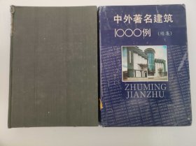 中外著名建筑1000例 中外著名建筑1000例续集 2册