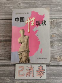 中国性现状