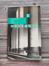 中华百年建筑经典 5