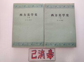 西方美学史 上下