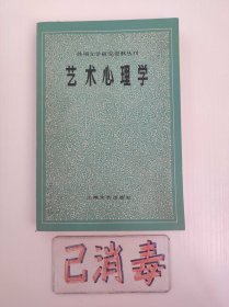 艺术心理学 外国文学研究资料丛刊