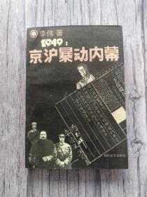 1949 京沪暴动内幕