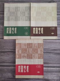 戏剧艺术 1979 全四期 1、2、3与4