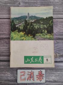 山东文艺 1979 8