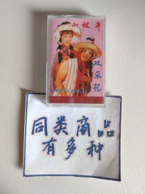 磁带 花灯剧 小放牛 双采花
