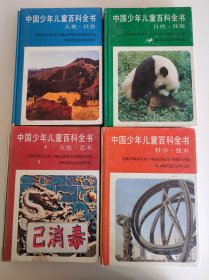 中国少年儿童百科全书 全四册