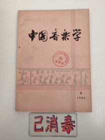 中国音乐学 1986 4