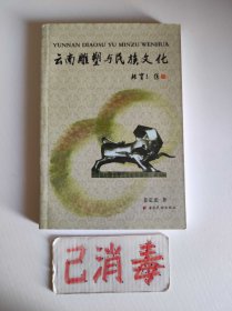 云南雕塑与民族文化