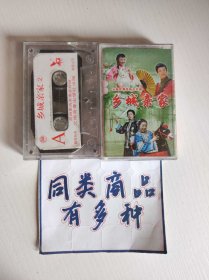 磁带 花灯剧 乡城亲家1、2