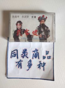 磁带 滇剧 武家坡 陈爱华、孙国贤主演