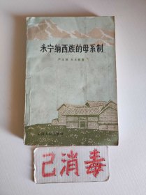 永宁纳西族的母系制