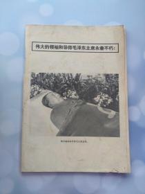 伟大的领袖和导师毛泽东主席永垂不朽 图册