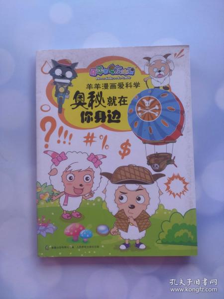 奥秘就在你身边 喜洋洋与灰太狼羊羊漫画爱科学