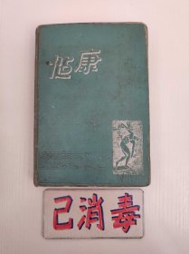 笔记本 健康 记录时间为1964年 36开精装