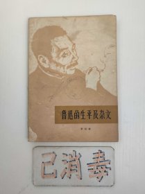 鲁迅的生平及杂文